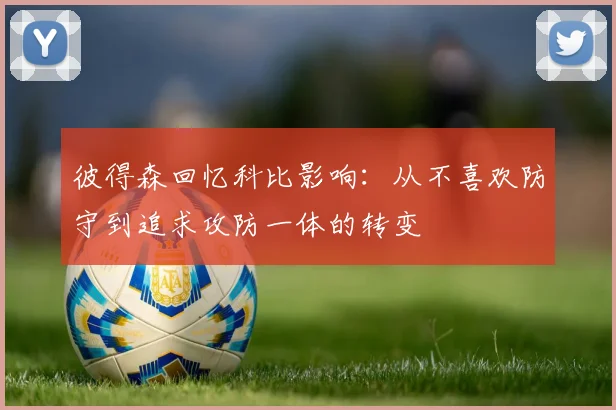 彼得森回忆科比影响：从不喜欢防守到追求攻防一体的转变