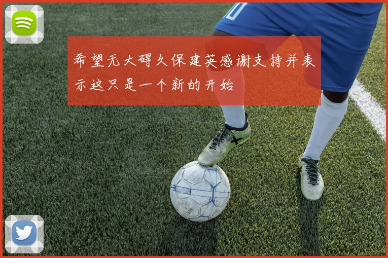 希望无大碍久保建英感谢支持并表示这只是一个新的开始