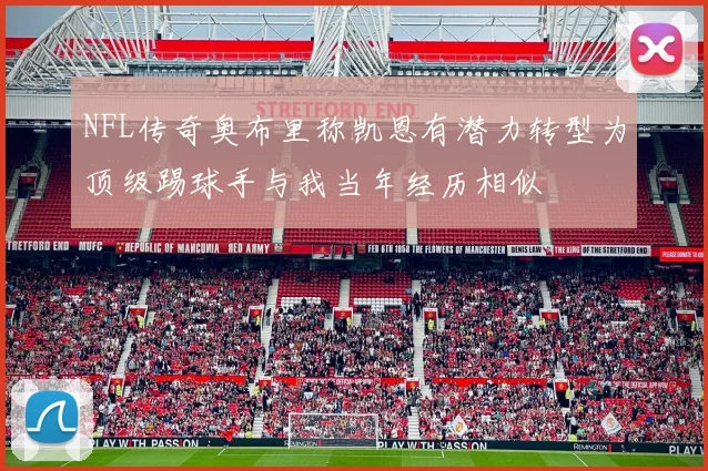 NFL传奇奥布里称凯恩有潜力转型为顶级踢球手与我当年经历相似