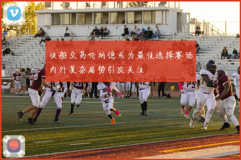 快船交易伦纳德或为最佳选择赛场内外复杂局势引发关注