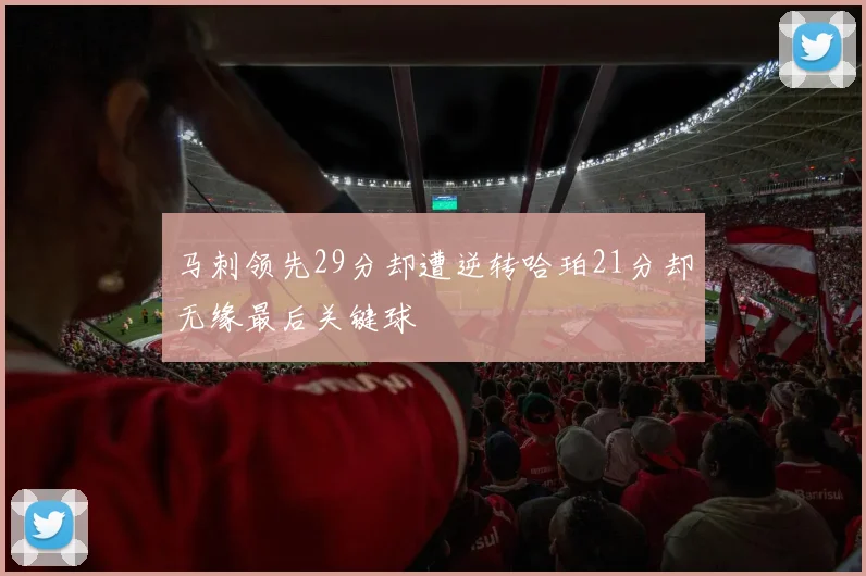 马刺领先29分却遭逆转哈珀21分却无缘最后关键球